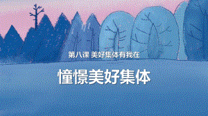 《憧憬美好集体》课件.pptx