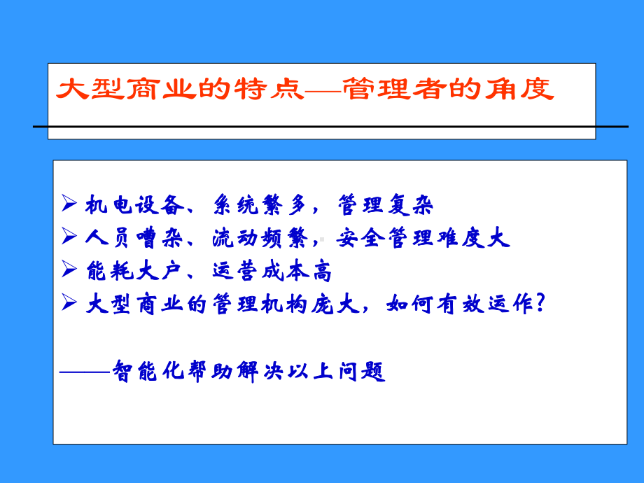 大型商场智能化系统设计的介绍课件.ppt_第2页