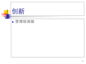 创新思维与方法(思维)教学课件.ppt