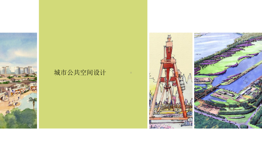 城市公共空间设计概要课件.ppt_第1页