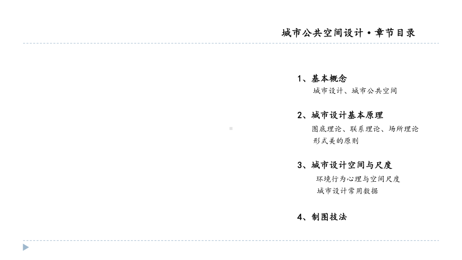 城市公共空间设计概要课件.ppt_第2页