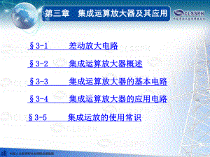 《电子技术基础(第五版)》电子课件第三章.ppt