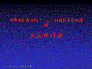 信息时代的教学创新中央电化教育馆十五教育技术立项课题课件.ppt