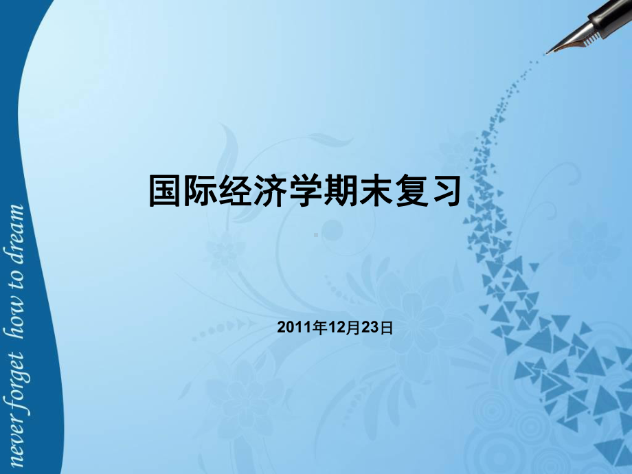 《国际经济学》国际经济学复习2课件.ppt_第1页