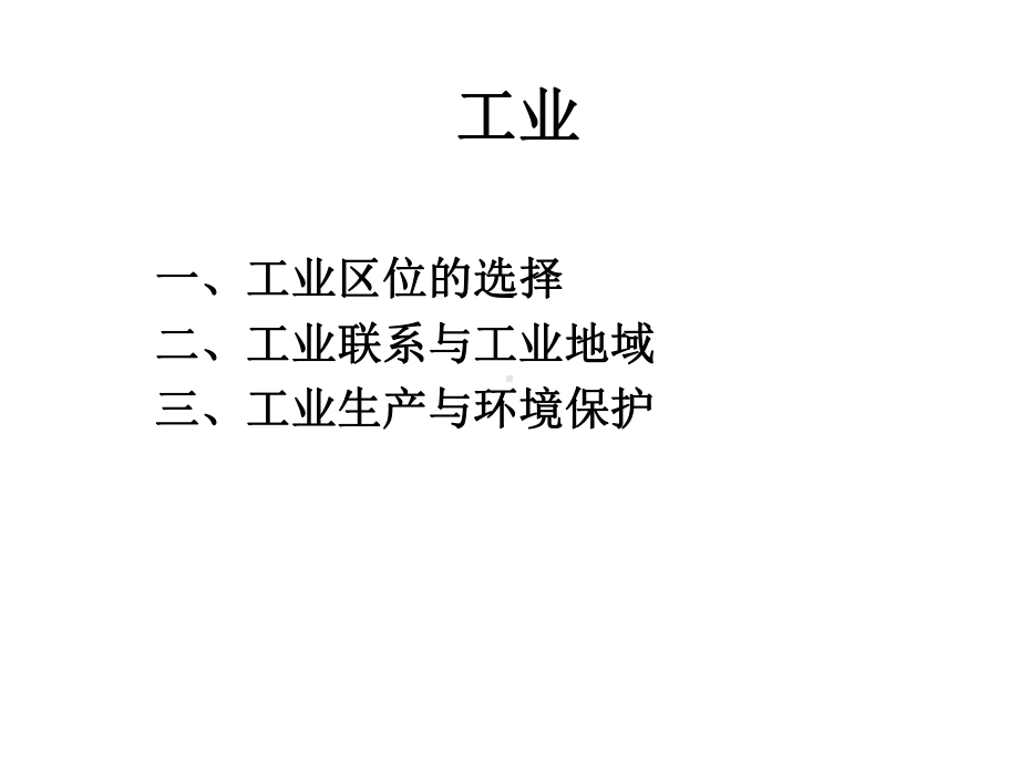 一轮复习工业地域课件.ppt_第1页