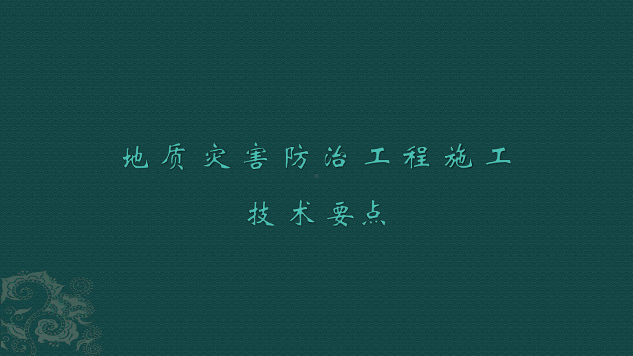 地质灾害防治工程施工技术要点说明课件.ppt_第1页