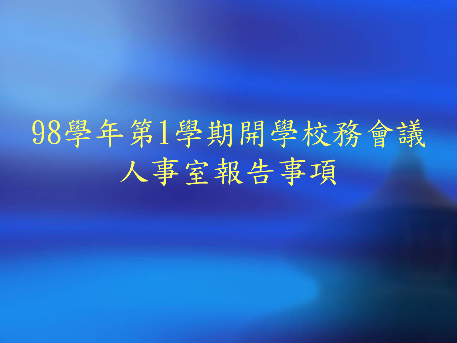 98学年第1学期开学校务会议人事室报告事项课件.ppt_第1页