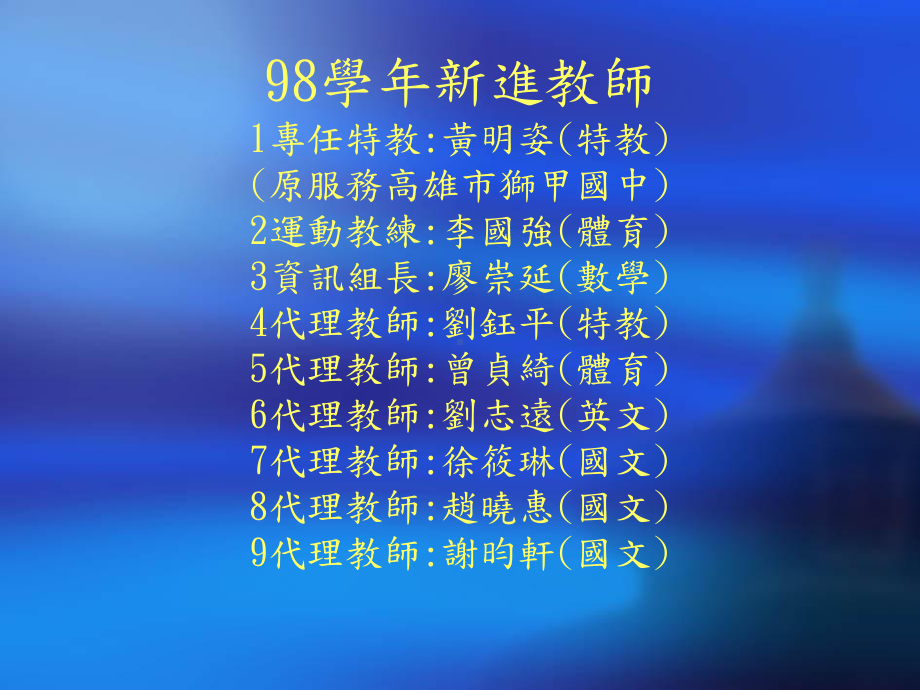 98学年第1学期开学校务会议人事室报告事项课件.ppt_第3页