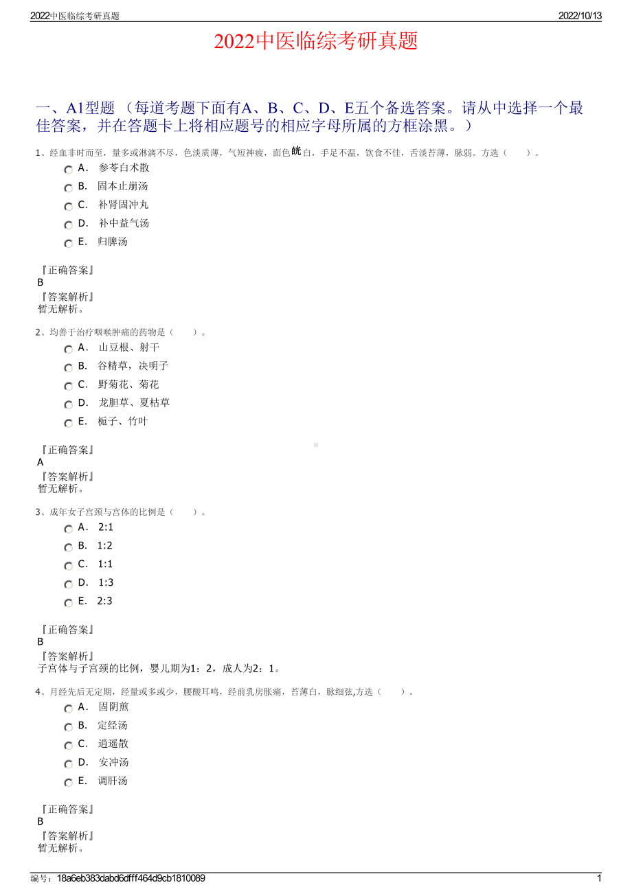 2022中医临综考研真题.pdf_第1页