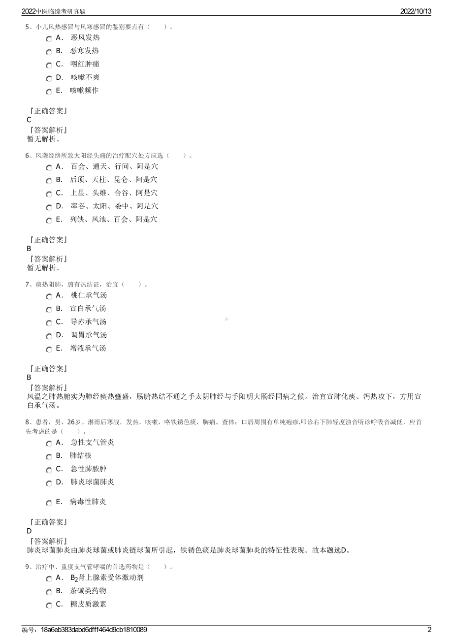 2022中医临综考研真题.pdf_第2页