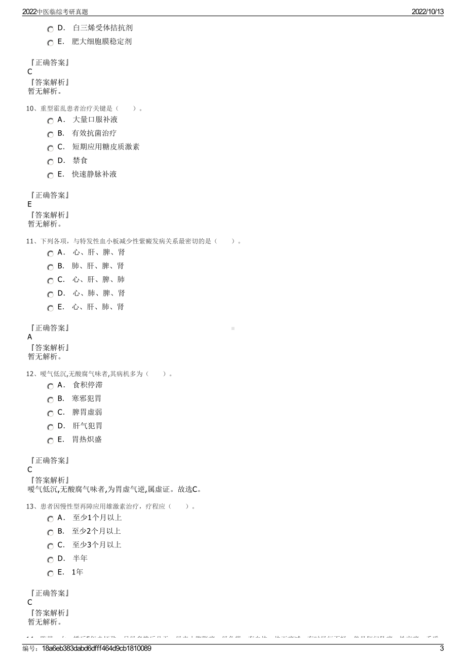 2022中医临综考研真题.pdf_第3页