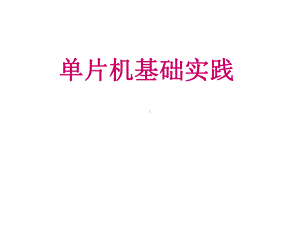 单片机基础实践课件.ppt