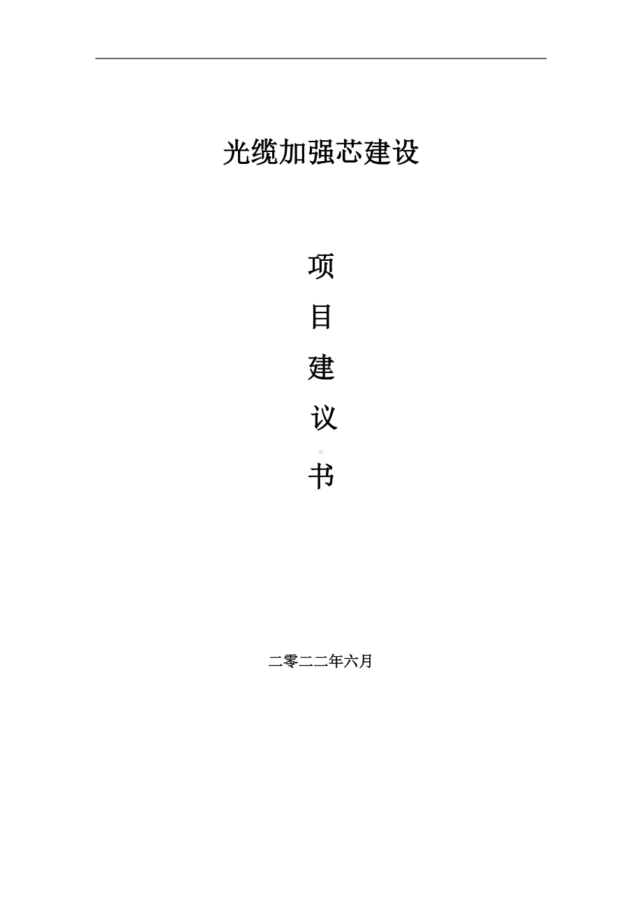 光缆加强芯项目建议书（写作模板）.doc_第1页