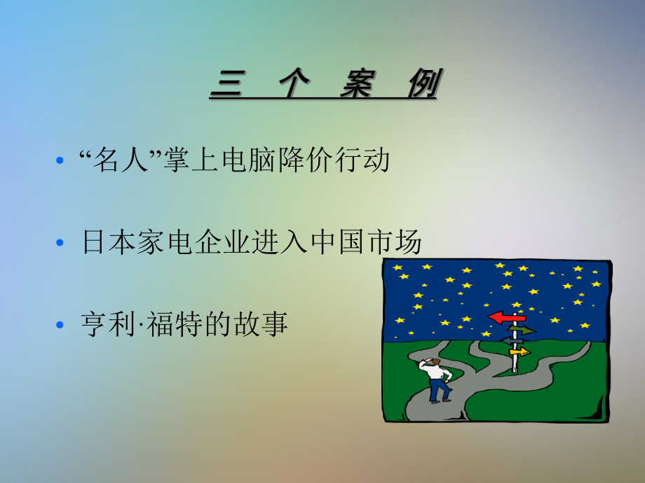 《市场营销管理》讲座课件.pptx_第3页