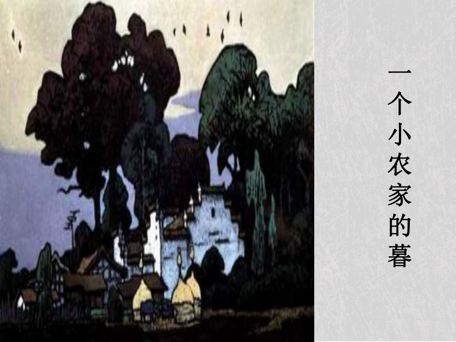 一个小农家的暮课件.ppt_第1页