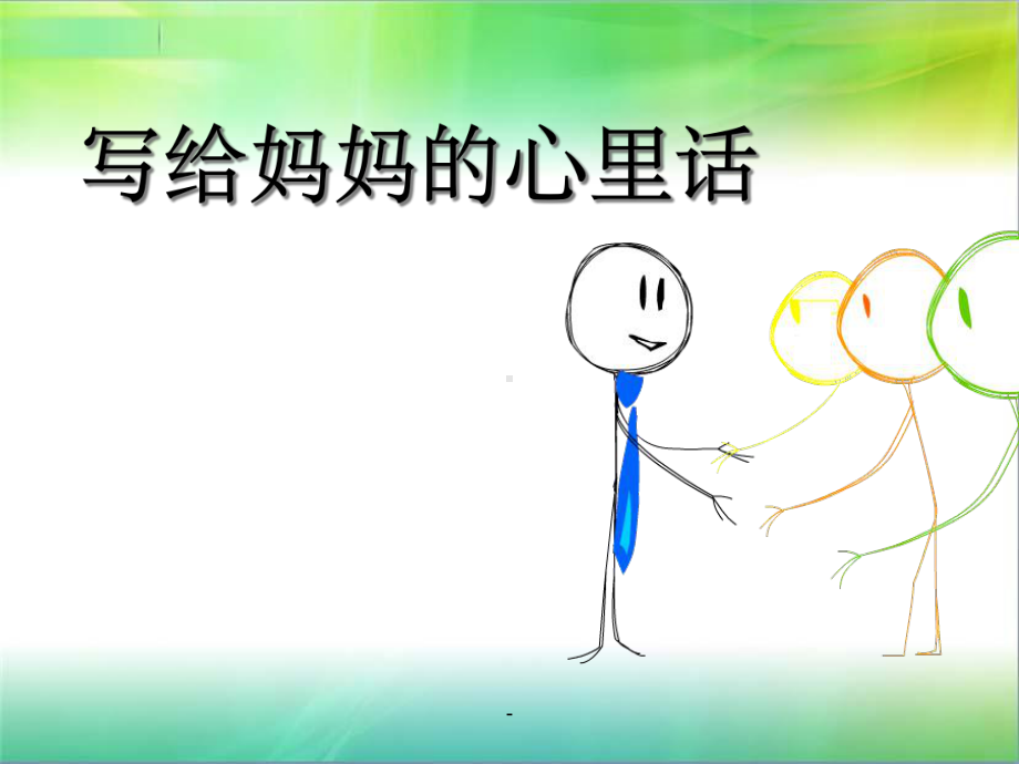 写给妈妈的心里话课件.ppt_第3页