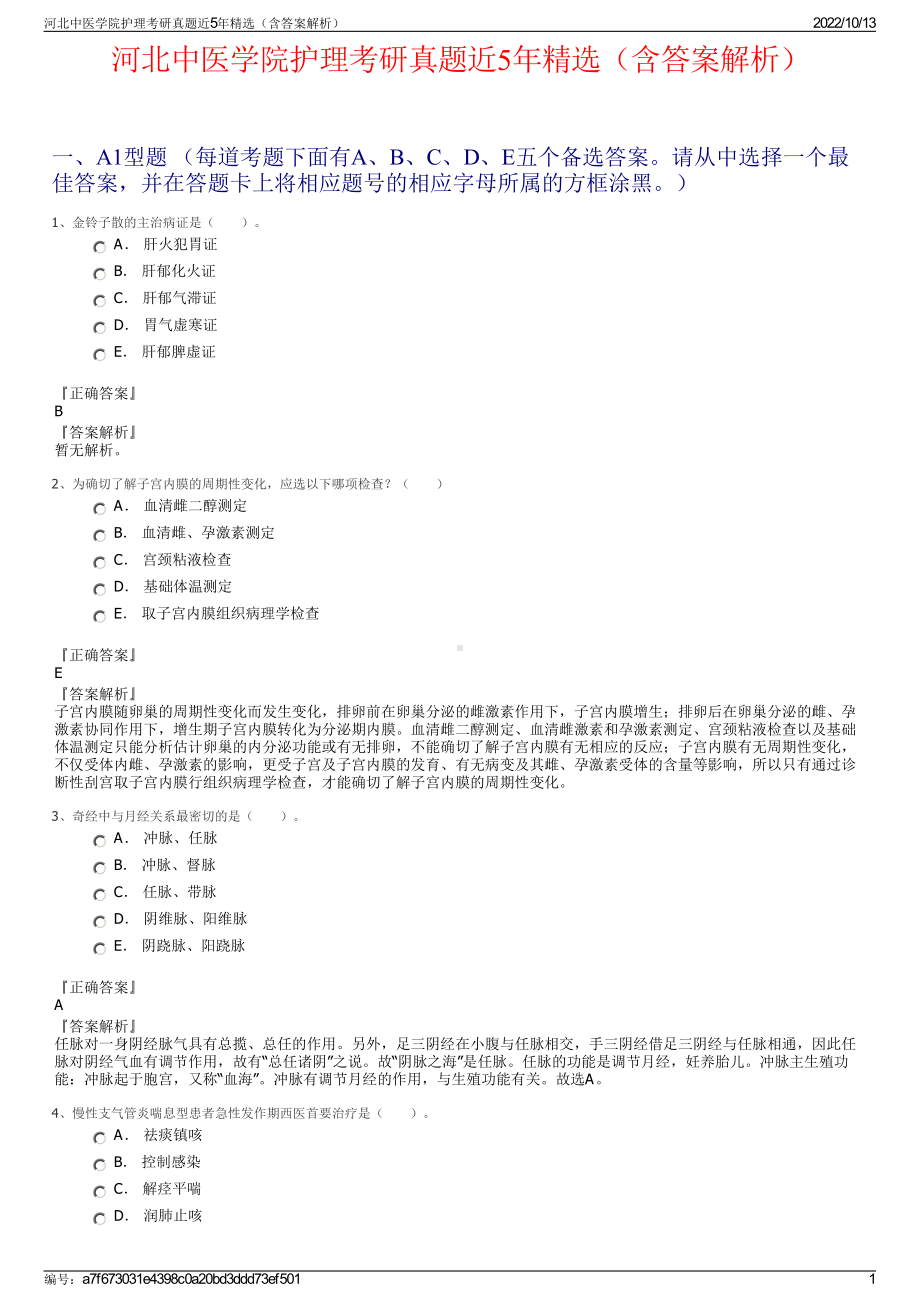 河北中医学院护理考研真题近5年精选（含答案解析）.pdf_第1页