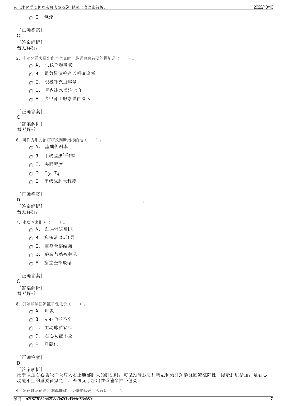 河北中医学院护理考研真题近5年精选（含答案解析）.pdf_第2页