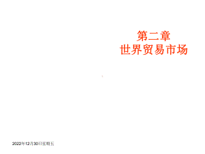 国际贸易地理第二章课件.ppt