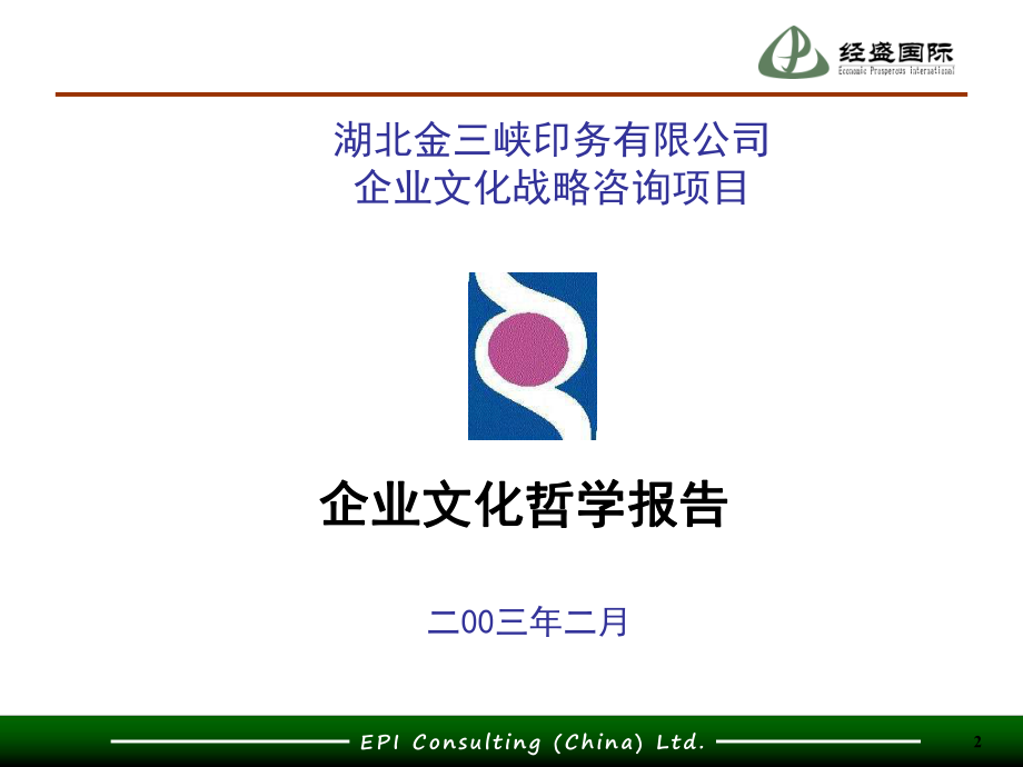 ××咨询公司企业文化哲学报告课件.ppt_第2页