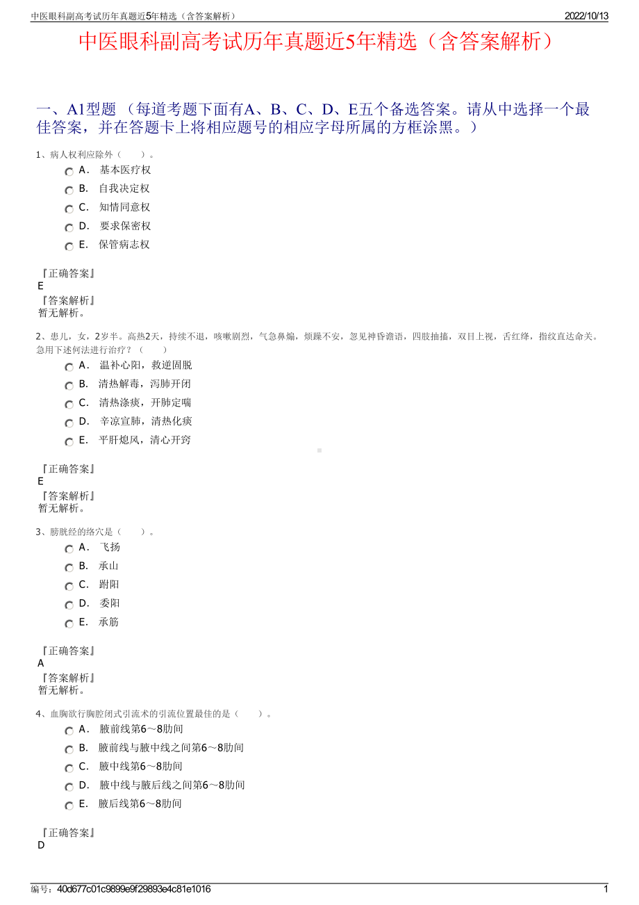 中医眼科副高考试历年真题近5年精选（含答案解析）.pdf_第1页