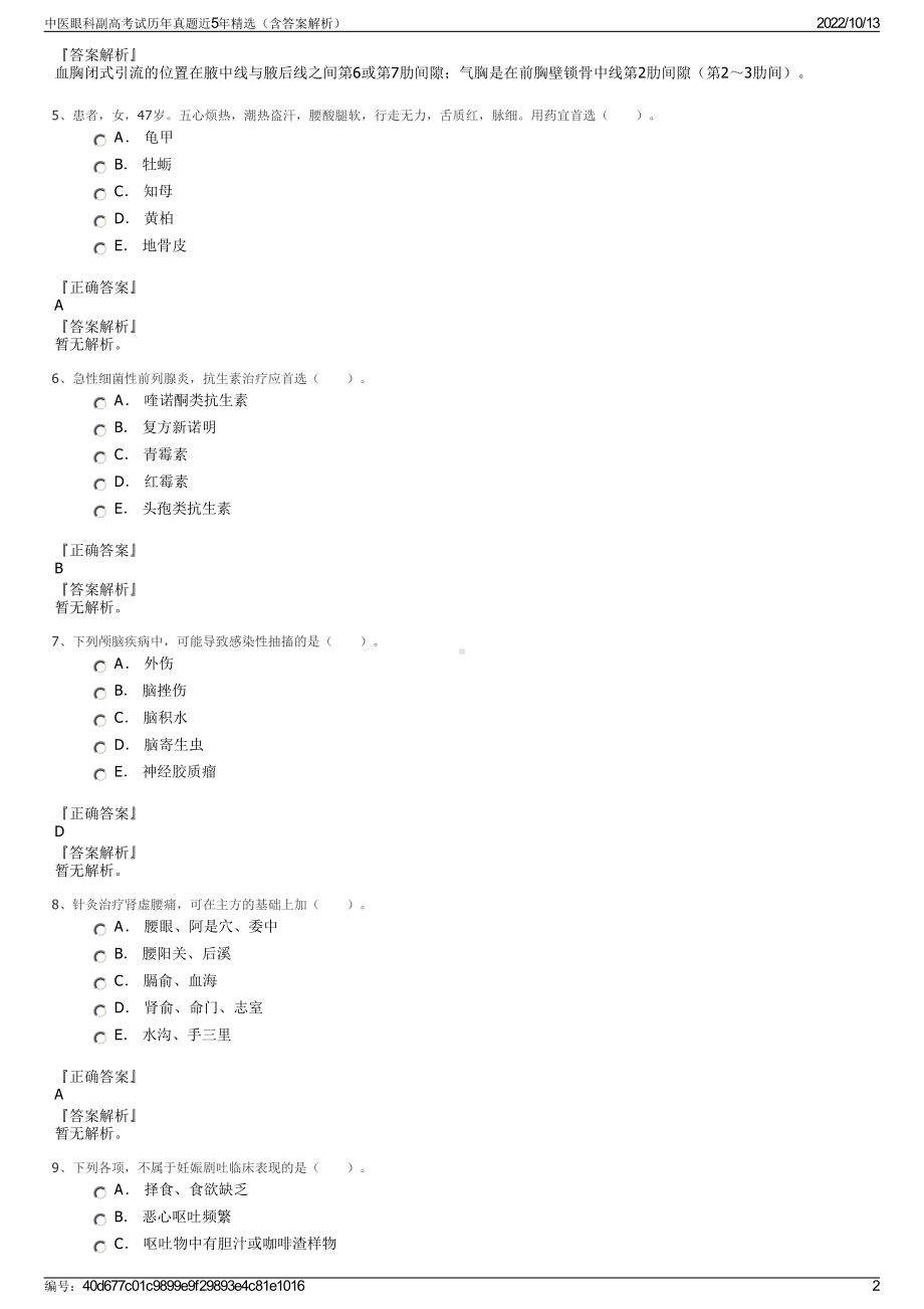 中医眼科副高考试历年真题近5年精选（含答案解析）.pdf_第2页