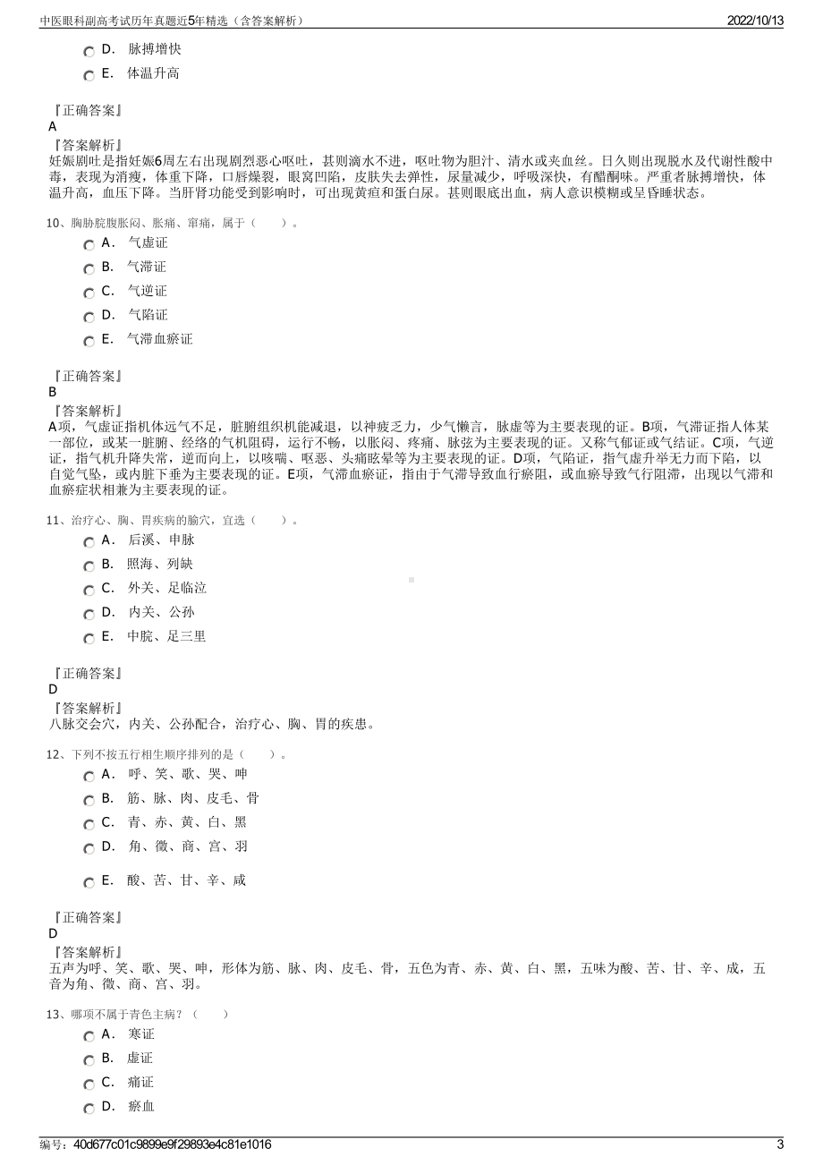 中医眼科副高考试历年真题近5年精选（含答案解析）.pdf_第3页