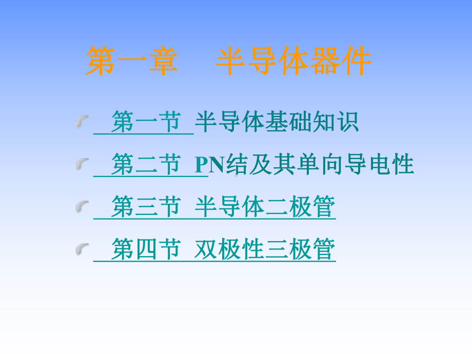 半导体的基础知识与PN结(-24张)课件.ppt_第1页