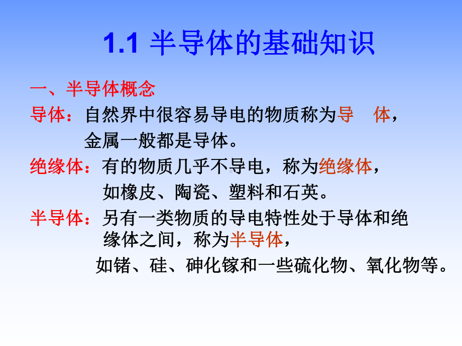 半导体的基础知识与PN结(-24张)课件.ppt_第2页