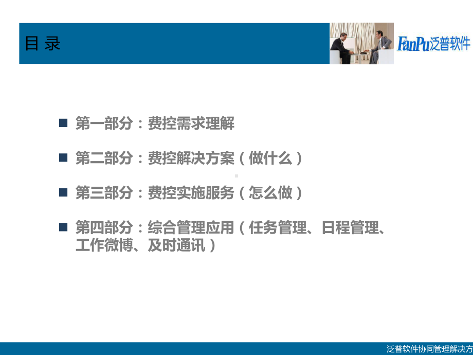 XX费控管理及OA深度应用解决方案解析课件.ppt_第2页