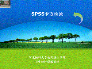 《spss卡方检验》课件.ppt