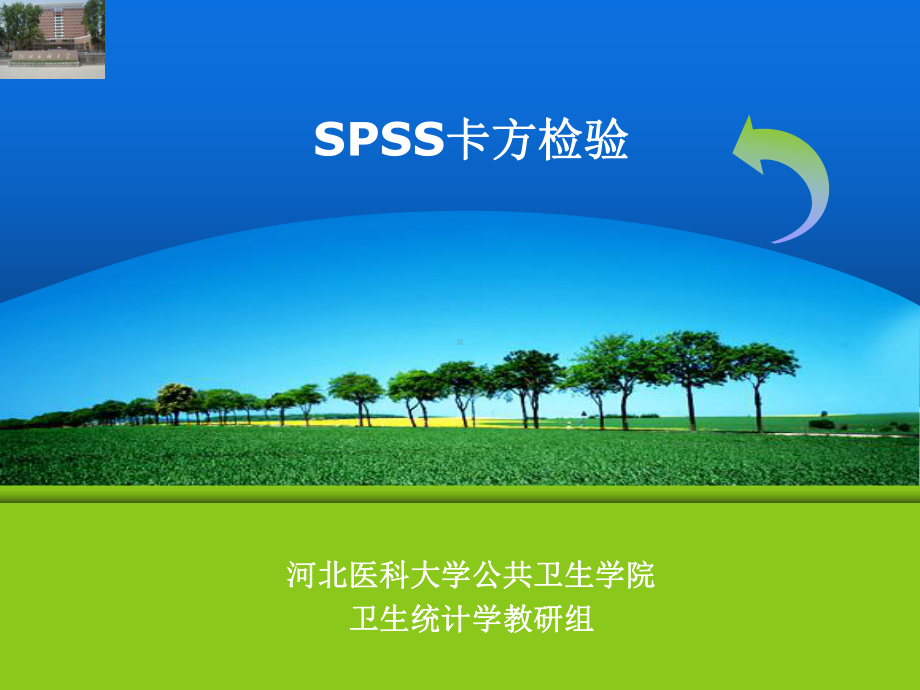 《spss卡方检验》课件.ppt_第1页