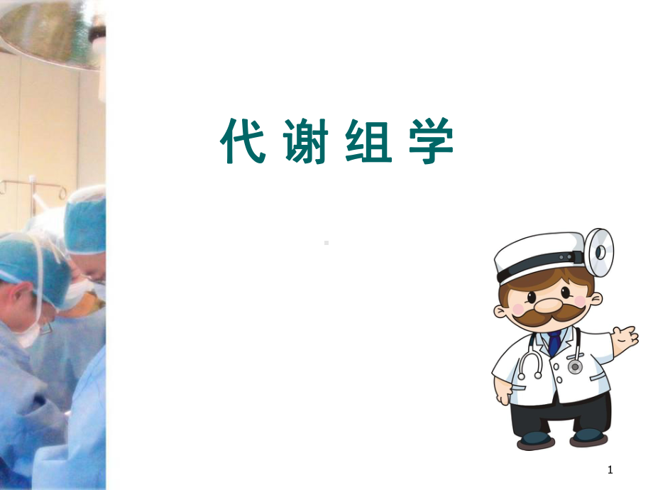 代谢组学医学课件.ppt_第1页