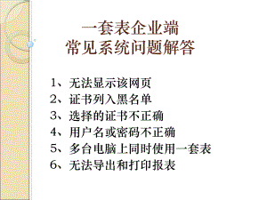 一套表企业端常见系统问题解答课件.ppt