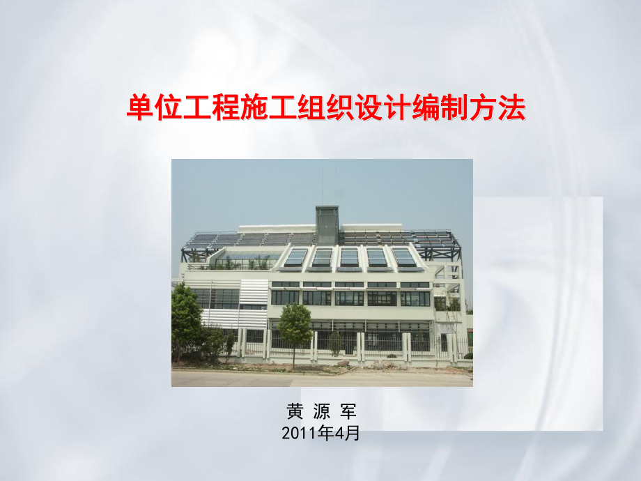 单位工程施工组织设计编制方法(培训稿)课件.ppt_第1页