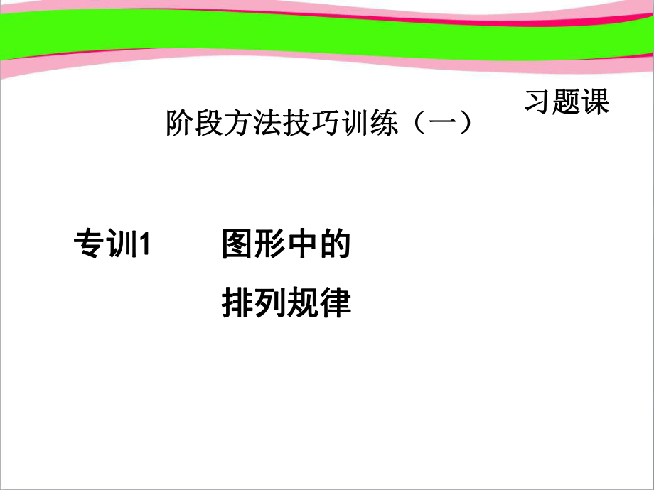专训图形中的排列规律-公开课课件.ppt_第1页