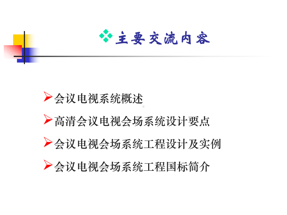 会议电视会场系统工程设计要点及国标简介课件.ppt_第2页