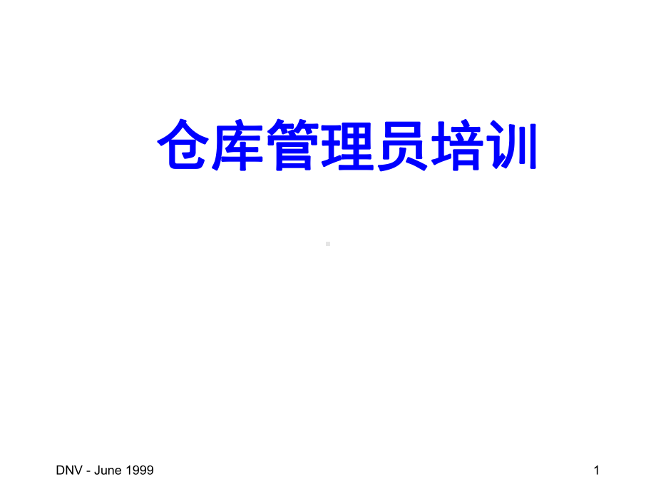 仓库管理员培训（课件）.ppt_第1页