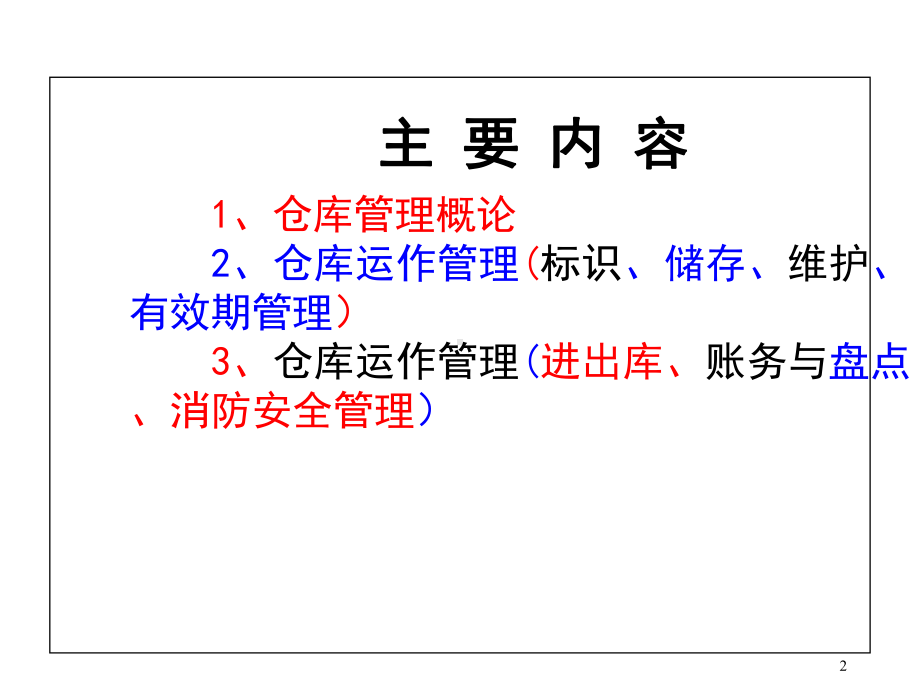 仓库管理员培训（课件）.ppt_第2页