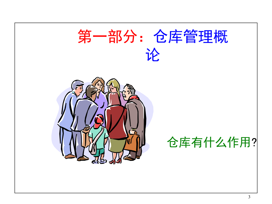 仓库管理员培训（课件）.ppt_第3页