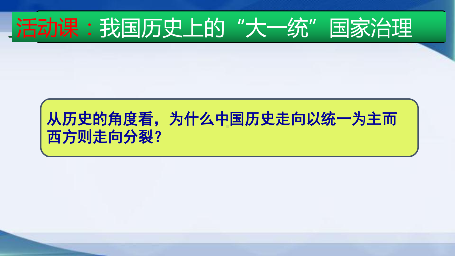 人教统编版选择性必修1-国家制度与社会治理-活动课：中国历史上的大一统国家治理优质课件(共20张).pptx_第2页