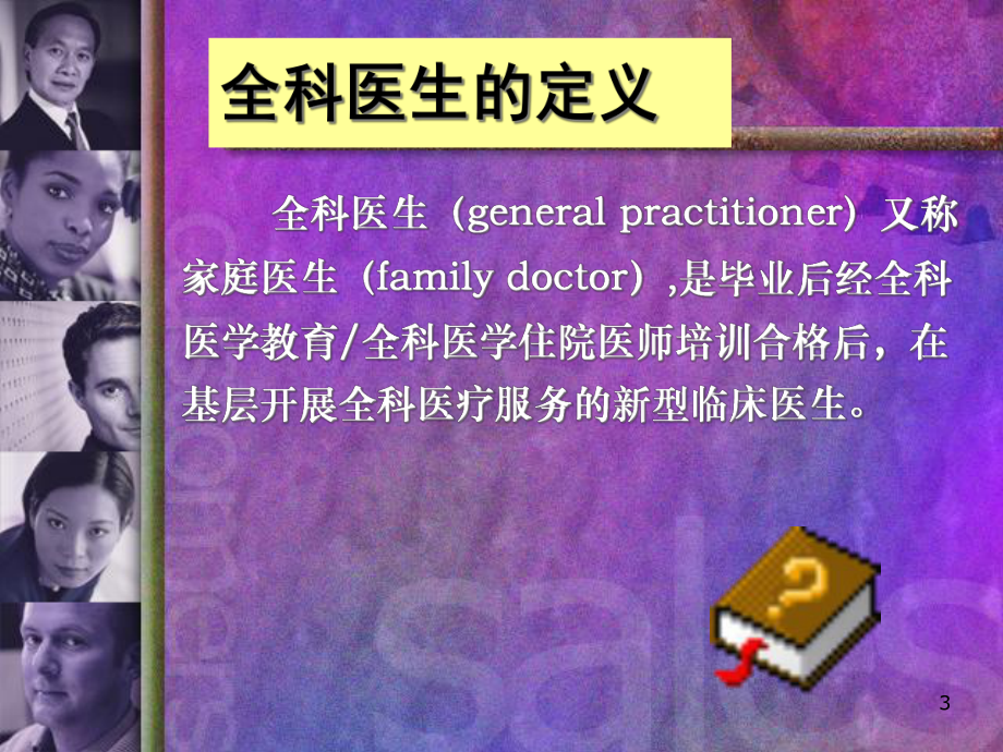 全科医生的素质要求课件.ppt_第3页