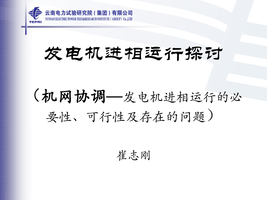 发电机进相运行探讨分解课件.ppt_第1页