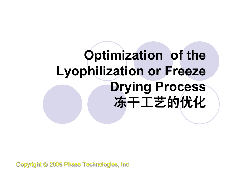 冻干工艺和优化课件.ppt_第1页