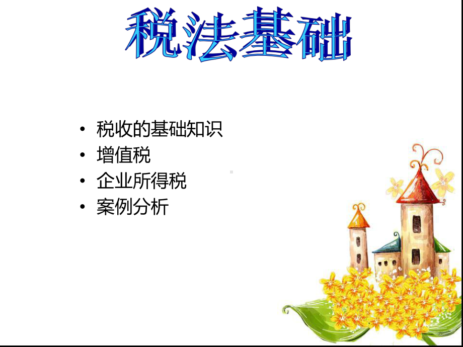 企业相关税法介绍讲义课件.ppt_第1页