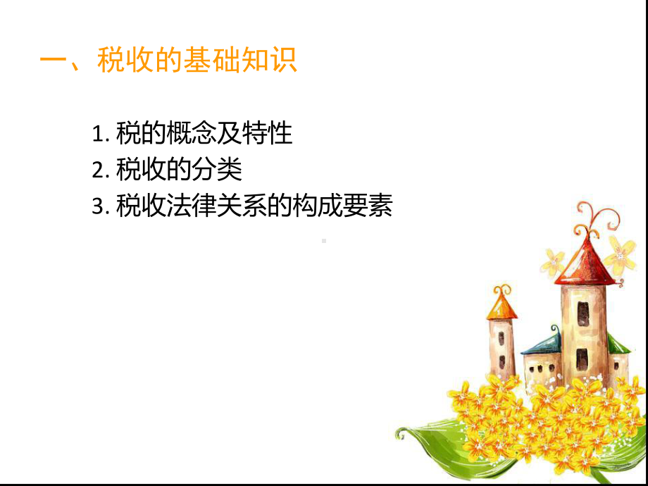 企业相关税法介绍讲义课件.ppt_第2页