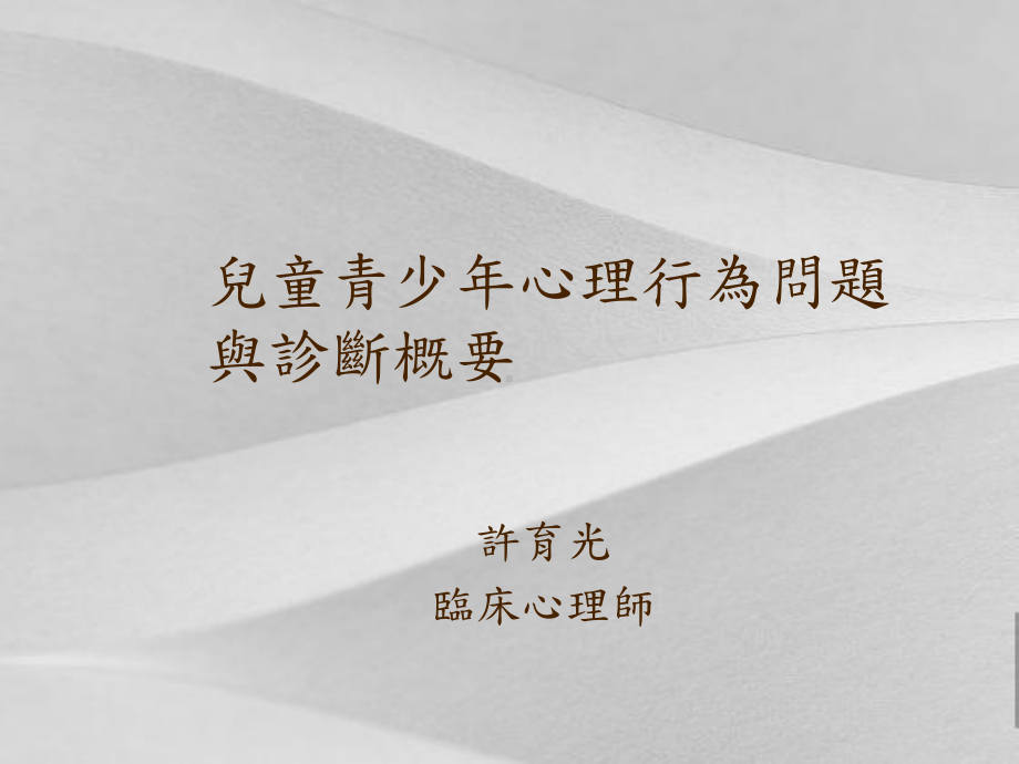 儿童青少心理行为诊断概要课件.ppt_第1页