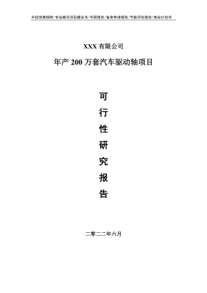 年产200万套汽车驱动轴申请报告可行性研究报告.doc