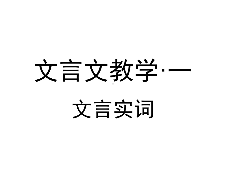 《文言实词》教学设计解析课件.ppt_第1页