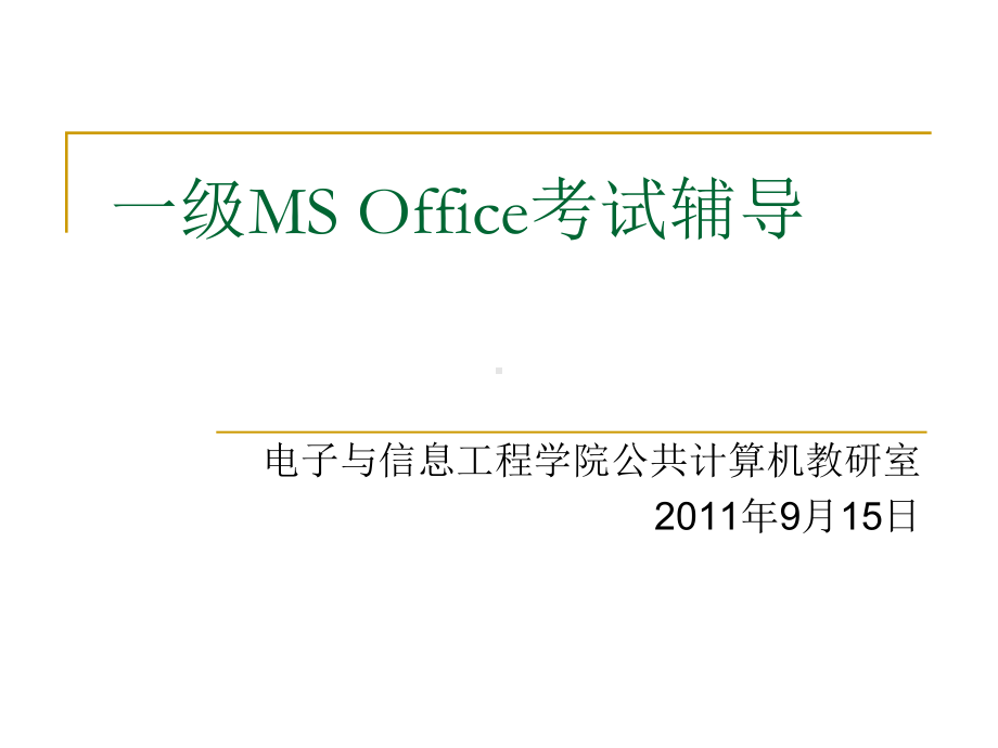 一级MS-Office考试讲解课件.ppt_第1页